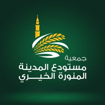 جمعية المستودع الخيري 