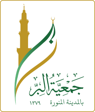 جمعية البير بالمدينه المنورة 